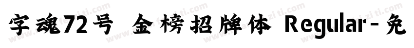 字魂72号 金榜招牌体 Regular字体转换